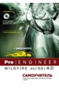 Pro/Engineer Wildfire 2.0/3.0/4.0. Самоучитель (+DVD)
