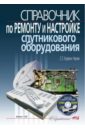 Справочник по ремонту и настройке спутникового оборудования (+CDpc)