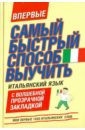 Мои первые 1000 итальянских слов. Учебный словарь с примерами словоупотребления
