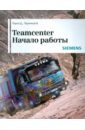 Teamcenter. Начало работы