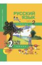 Русский язык. 2 класс. Учебник в 3-х частях. Часть 2. ФГОС