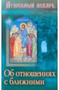 Душевный лекарь. Об отношениях с ближними