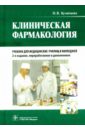 Клиническая фармакология. Учебник для медицинских училищ и колледжей (+CD)