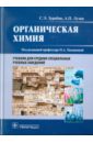 Органическая химия. Учебник для медицинских училищ и колледжей