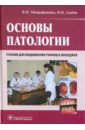 Основы патологии. Учебник для медицинских училищ и колледжей (+CD)