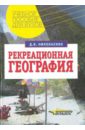 Рекреационная география