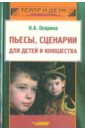 Пьесы, сценарии для детей и юношества: Методика сценарно-режиссерской деятельности