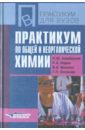 Практикум по общей и неорганической химии