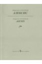 Алексис, или Рассуждение о тщетной борьбе