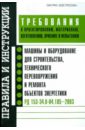 Машины и оборудование для строительства, технического перевооружения и ремонта объектов энергетики