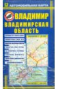 Карта автоиобильная: Владимир. Владимирская область