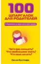 100 шпаргалок для родителей