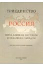 Триединство: Россия перед близким Востоком и недалеким Западом: Научно-литературный альманах