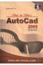 Один на один с AutoCAD 2009. Официальная русская версия (+CD)