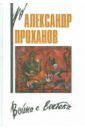 Война с Востока. Книга об афганском походе