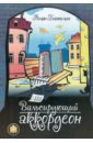 Вальсирующий аккордеон. Эстрадные пьесы для аккордеона (баяна). Выпуск 1