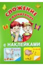 Сложение и вычитание (с наклейками)