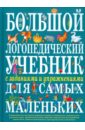 Большой логопедический учебник с заданиями и упражнениями для самых маленьких