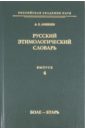 Русский этимологический словарь. Выпуск 4 (боле - бтарь)