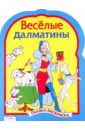 Веселые далматины. Сказки-раскраски