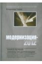 Модернизация-2012. Книга первая: законы модернизации