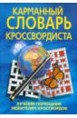 Карманный словарь кроссвордиста. Лучший помощник любителям кроссвордов