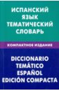 Испанский язык. Тематический словарь. Компактное издание. 10 000 слов