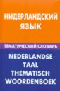 Нидерландский язык. Тематический  словарь