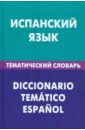 Испанский язык. Тематический  словарь. 20000 слов и предложений с транскрипцией испанских слов