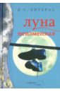 Луна неизменная