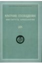 Краткие сообщения института археологии. Выпуск 225