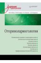 Оториноларингология: Учебник для вузов