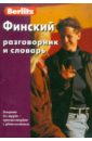Финский разговорник и словарь