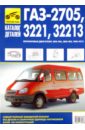ГАЗ-2705, -3221, -32213. Каталог деталей
