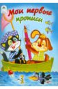 Мои первые прописи