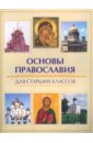 Основы православия для старших классов
