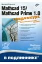Mathcad 15/Mathcad Prime 1.0.(+ видеокурс на сайте)