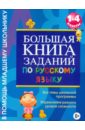 Большая книга заданий по русскому языку. 1-4 классы