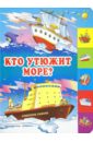 Кто утюжит море?