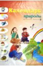 Календарь природы: демонстрационное учебно-наглядное пособие для занятий с детьми