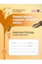 Учимся читать, слушать, говорить, писать: рабочая тетрадь по русс. языку. 7 кл. В 2-х ч. Ч.2. ФГОС