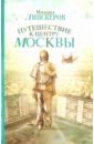 Путешествие к центру Москвы