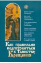 Как правильно подготовиться к Таинству Крещения