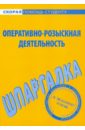 Шпаргалка по оперативно-розыскной деятельности