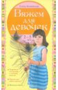 Вяжем для девочек 2-5 лет