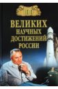100 великих научных достижений России