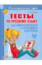 Тесты по русскому языку для тематического и итогового контроля. 7 класс