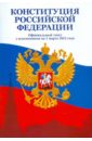 Конституция Российской Федерации с изменением на 11.04.2014 года