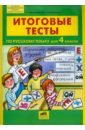 Итоговые тесты по русскому языку для 4 класса