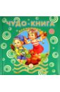 Чудо-книга для малышей. 3-5 лет